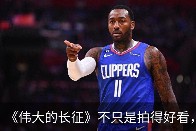 《伟大的长征》不只是拍得好看，艺术含量太高了！