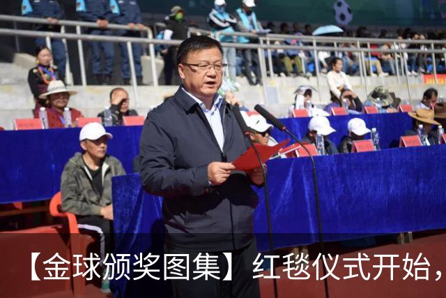【金球颁奖图集】红毯仪式开始，德拉富恩特率先入场