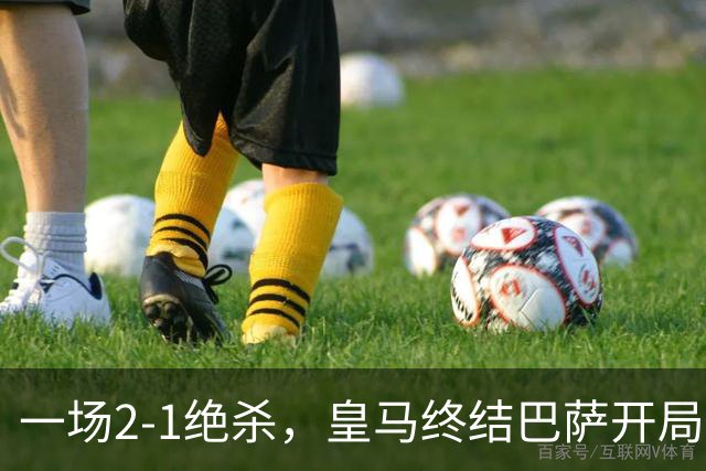 一场2-1绝杀，皇马终结巴萨开局9连胜！西甲积分榜：前三只差3分
