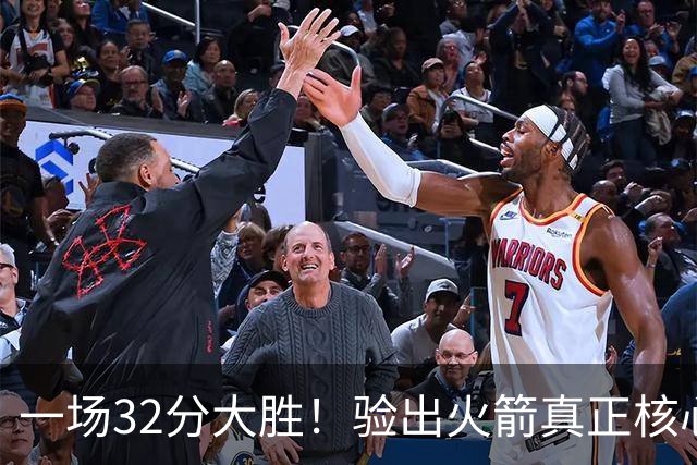 一场32分大胜！验出火箭真正核心，不是杜兰特！乌度卡或面临调整