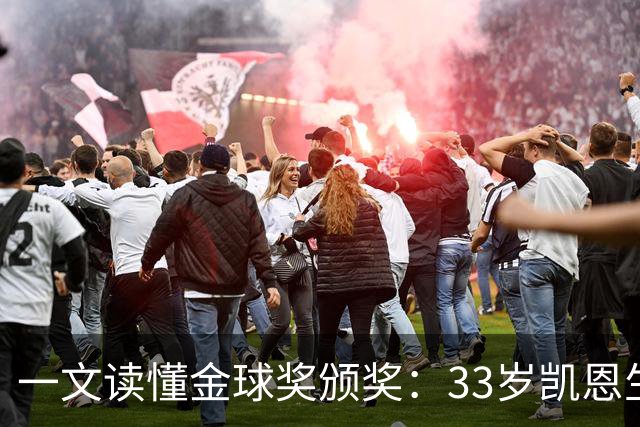 一文读懂金球奖颁奖：33岁凯恩生涯首次获得金球奖！创造3大纪录