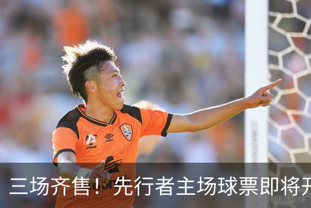 三场齐售！先行者主场球票即将开售