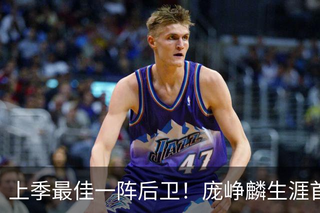 上季最佳一阵后卫！庞峥麟生涯首次单场0分 赛季场均命中率34.7%