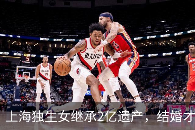 上海独生女继承2亿遗产，结婚才一年的丈夫起诉离婚分财产，律师解读：在婚内法定继承，为夫妻共同财产
