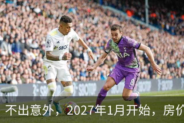 不出意外，2027年1月开始，房价、收入、养老金或迎新一轮大洗牌