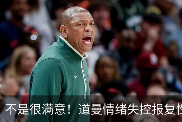 不是很满意！道曼情绪失控报复性动作染红，下场后被阿尔特塔教育