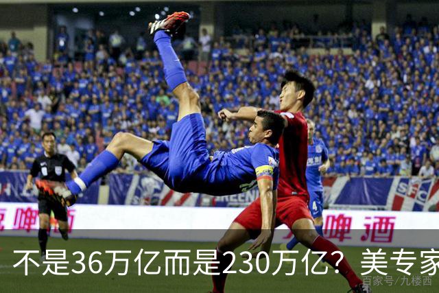不是36万亿而是230万亿？美专家：美国已经破产，美元成“假钞”