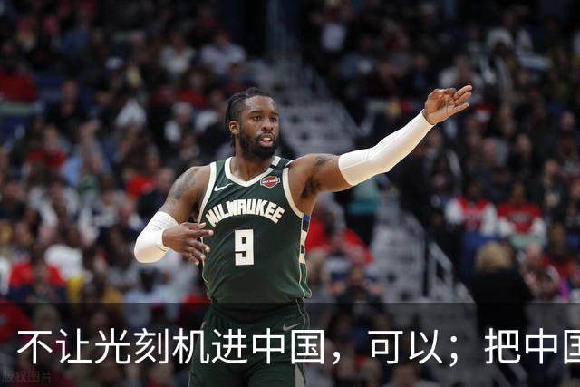 不让光刻机进中国，可以；把中国踢出国际空间站，可以；给中国电动车加100%的关税，也可以。