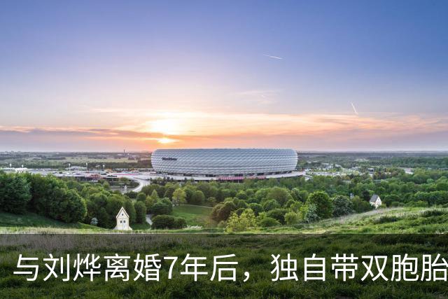 与刘烨离婚7年后，独自带双胞胎儿子生活的郝蕾，如今简直美极了