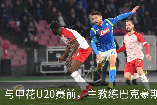 与申花U20赛前，主教练巴克豪斯特地与无法进场的国安远征军交流