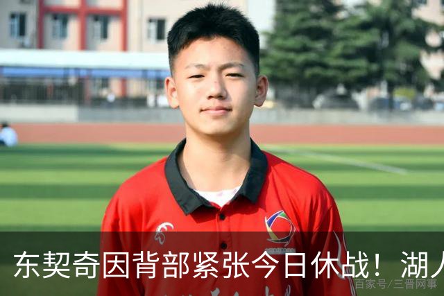 东契奇因背部紧张今日休战！湖人4名球员缺阵：7天5战赛程密集