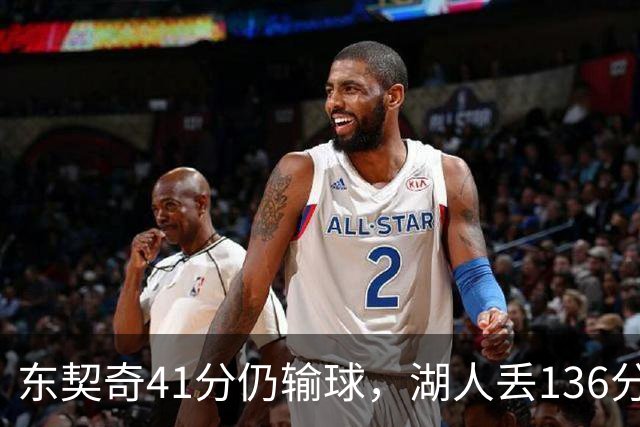 东契奇41分仍输球，湖人丢136分吞赛季首败