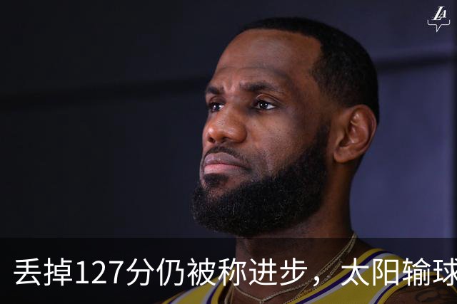 丢掉127分仍被称进步，太阳输球却露出本赛季少见的模样