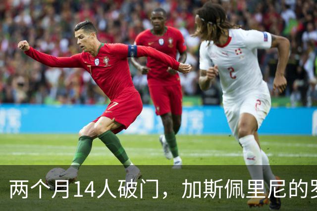 两个月14人破门，加斯佩里尼的罗马不靠前锋进球