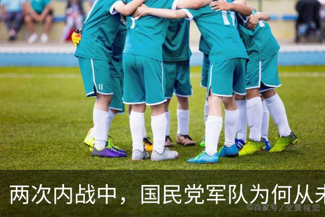 两次内战中，国民党军队为何从未对共产党军队打出过大的歼灭战？