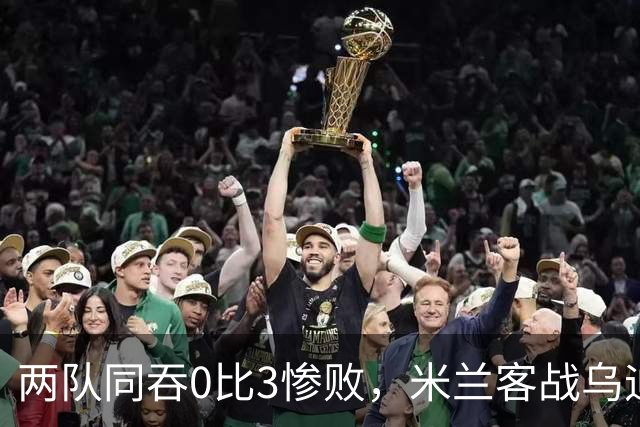 两队同吞0比3惨败，米兰客战乌迪内斯首发已定