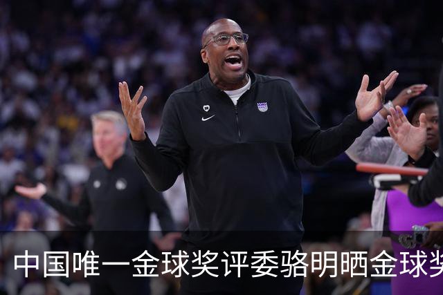 中国唯一金球奖评委骆明晒金球奖投票：首推梅西，姆总前五