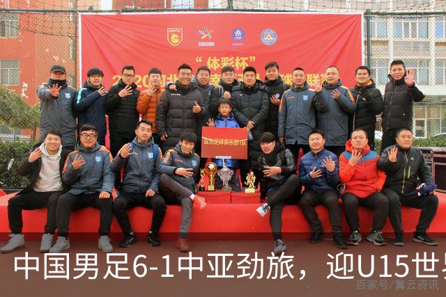 中国男足6-1中亚劲旅，迎U15世界杯第二级别3连胜