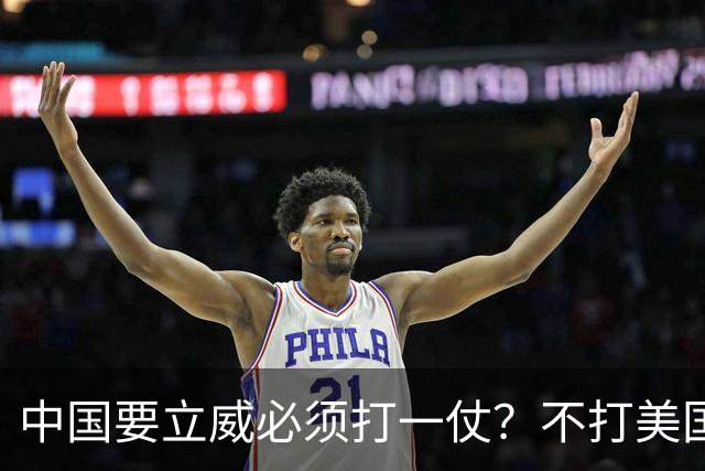 中国要立威必须打一仗？不打美国不打印度，专打家门口的跳梁小丑