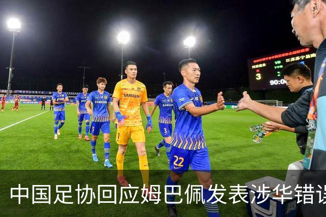 中国足协回应姆巴佩发表涉华错误言论