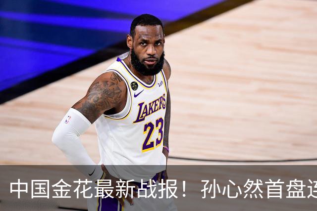 中国金花最新战报！孙心然首盘连保带破：2-0领先达特，轰love game！
