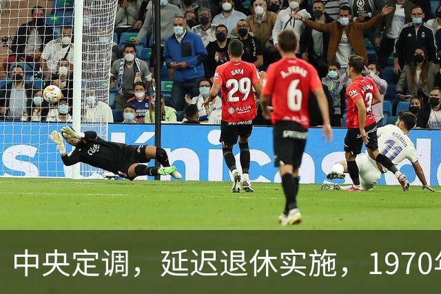 中央定调，延迟退休实施，1970年以后出生需要缴够20年才退休吗？