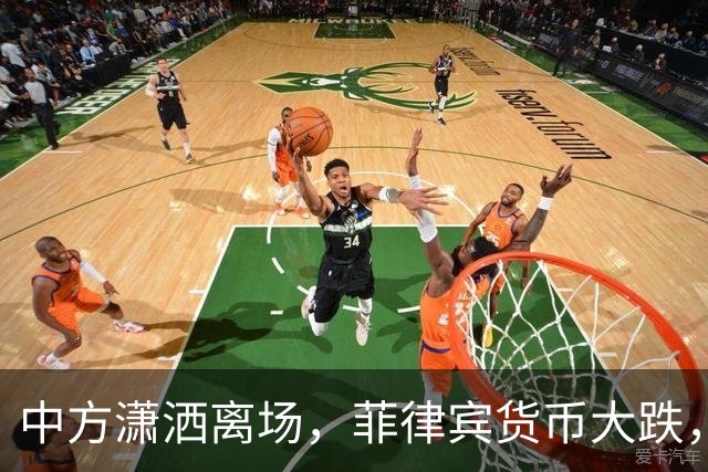 中方潇洒离场，菲律宾货币大跌，特奥多罗输得精光，债务难以还完