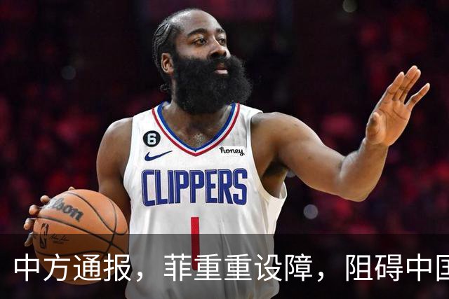 中方通报，菲重重设障，阻碍中国参会，菲称：马科斯将出席APEC