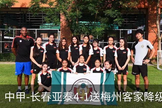 中甲-长春亚泰4-1送梅州客家降级 谭龙传射收获亚泰生涯百球