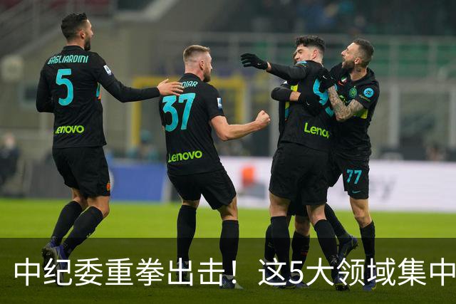 中纪委重拳出击！这5大领域集中力量严查，百姓说好才算真的好！