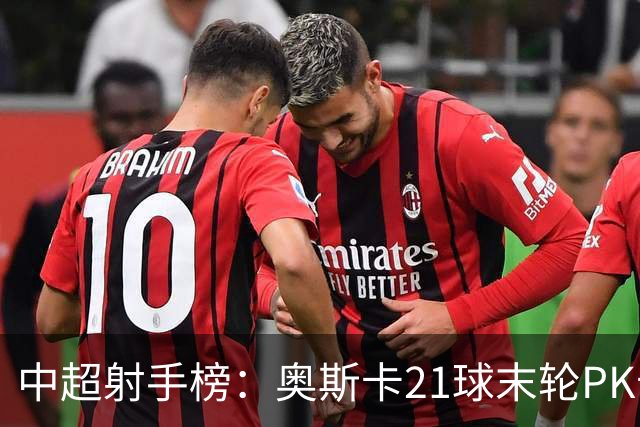 中超射手榜：奥斯卡21球末轮PK卡迪斯，拉唐20球克雷桑19球