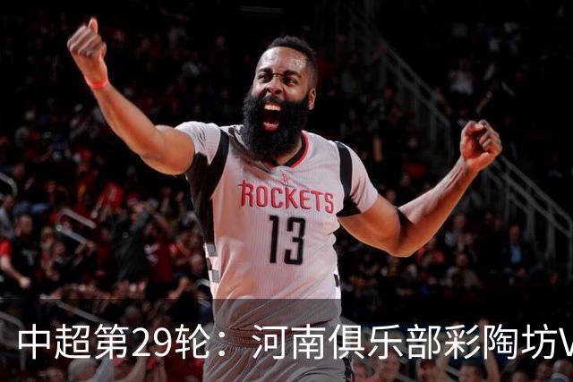 中超第29轮：河南俱乐部彩陶坊VS北京国安 10月24日15:30打响
