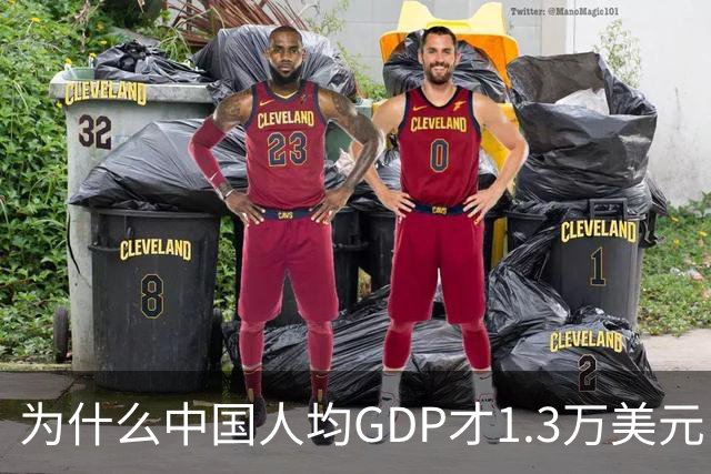 为什么中国人均GDP才1.3万美元，但跟发达国家没什么区别？
