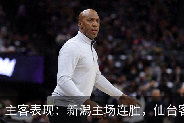 主客表现：新潟主场连胜，仙台客场火力更足