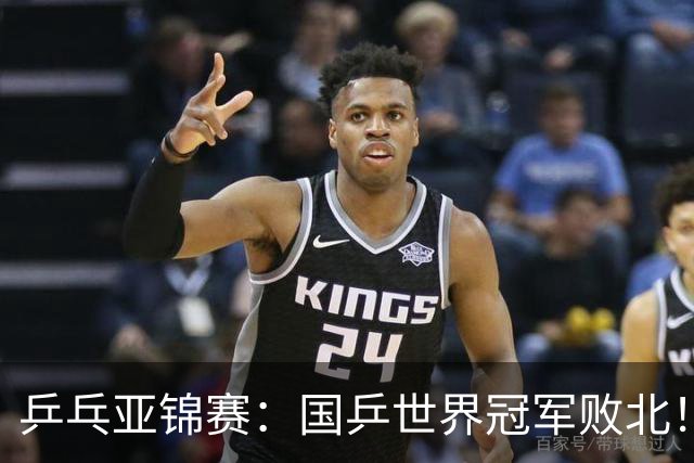 乒乓亚锦赛：国乒世界冠军败北！陈熠3-0速胜王艺迪晋级女单决赛