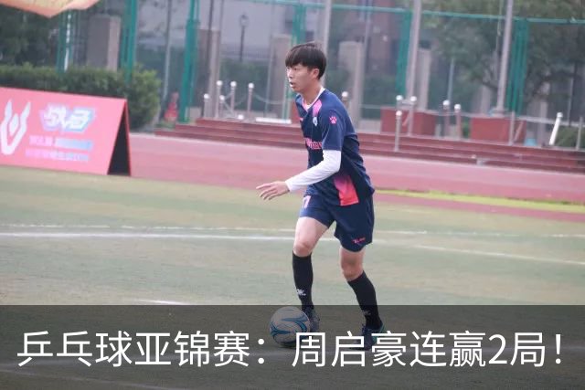 乒乓球亚锦赛：周启豪连赢2局！10-0领先后让分，男单32强稳了！