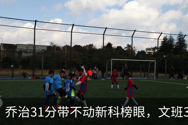 乔治31分带不动新科榜眼，文班36+14+5力挽狂澜，马刺逆转爵士