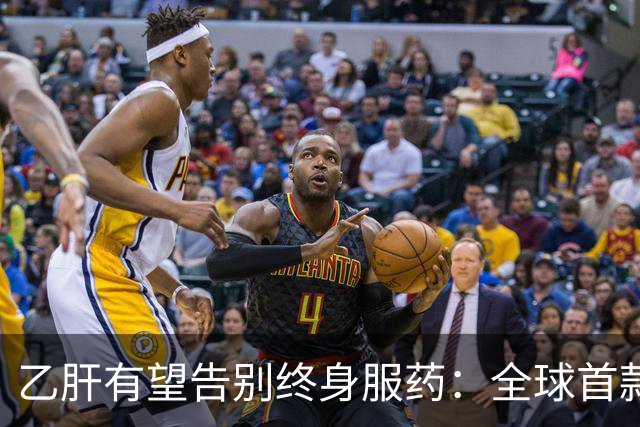 乙肝有望告别终身服药：全球首款治愈药获批，中国亚群治愈率61%