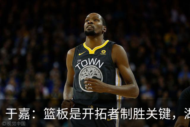 于嘉：篮板是开拓者制胜关键，湖人堪用中锋只有凯斯勒