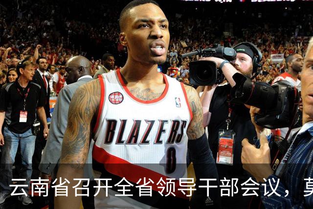 云南省召开全省领导干部会议，莫高义、刘奇凡讲话