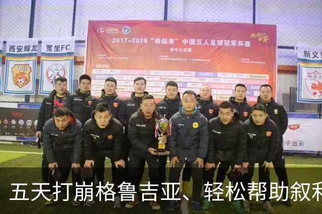 五天打崩格鲁吉亚、轻松帮助叙利亚：俄罗斯21世纪的顺风局，正在用一场烂仗来清算