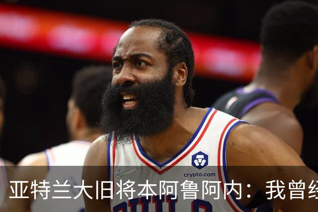 亚特兰大旧将本阿鲁阿内：我曾经两次拒绝国米的邀请
