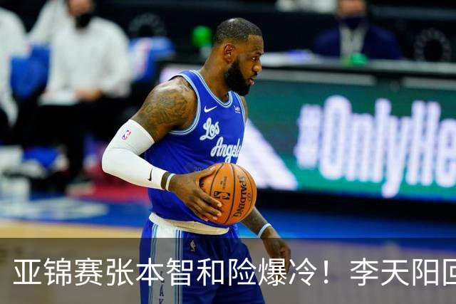 亚锦赛张本智和险爆冷！李天阳回应3-0削翻向鹏，蒯曼透露赢首胜桥本原因！