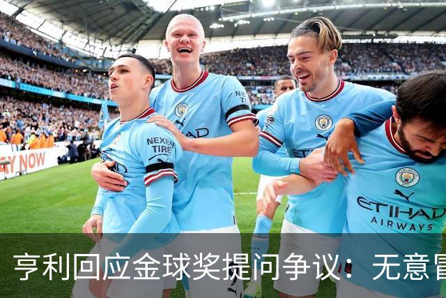 亨利回应金球奖提问争议：无意冒犯亚马尔，我愿意花钱看他踢球