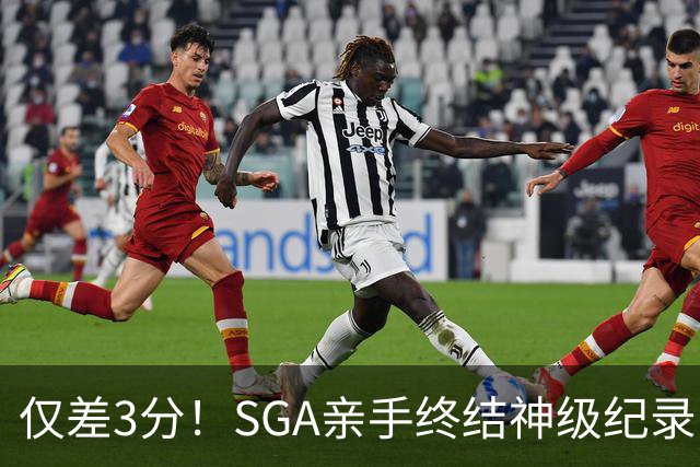 仅差3分！SGA亲手终结神级纪录，MVP之争有悬念了