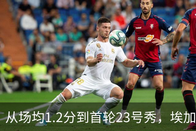 从场均1.2分到首轮23号秀，埃加福熬过了最难受的两年