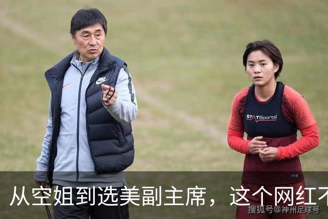 从空姐到选美副主席，这个网红不简单
