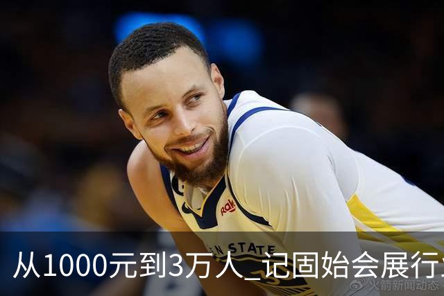 从1000元到3万人 记固始会展行业协会会长、千秋展览策划董事长王杰