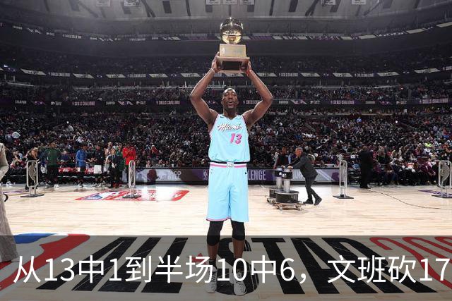 从13中1到半场10中6，文班砍17分7板2帽