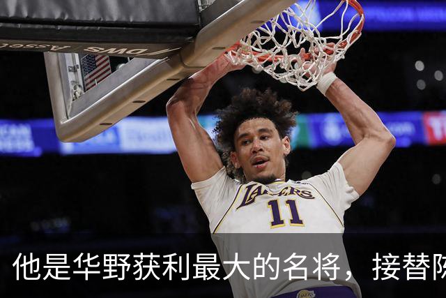 他是华野获利最大的名将，接替陈老总后，长期执掌华东地区军政大权